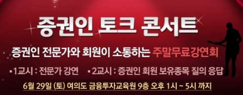 쥬신커뮤니케이션이 6월 29일 서울 여의도 금융투자교육원 9층 강의실에서 증권인 토크 콘서트를 개최한다