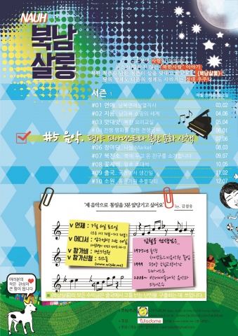 다섯번째 북남살롱 음악편 포스터