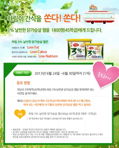하림 3% 날씬한 닭가슴살 챔의 간식 이벤트 이미지