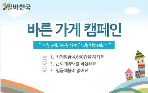 알바천국은 근로기준법을 준수하는 착한 일자리를 찾아 바른 가게로 인증하는 바른가게 캠페인을 벌인다고 27일 밝혔다.