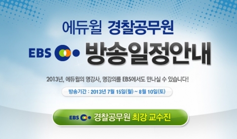 에듀윌은 EBS플러스 2TV를 통해 2013년 경찰공무원 시험대비 강좌를 진행한다.