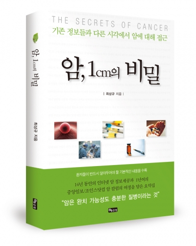 암, 1cm의 비밀. 264쪽