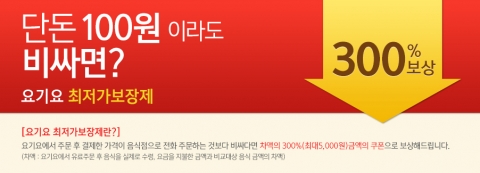 배달음식 주문서비스 요기요가 배달음식 주문업계 최초로 최저가보장제를 실시한다.