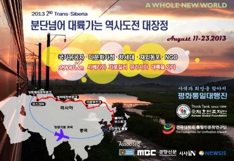 건국대 시베리아 횡단 역사탐방 포스터