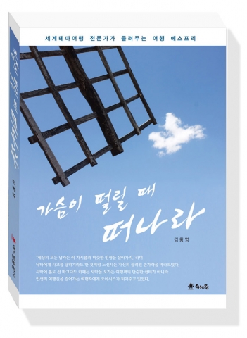 가슴이 떨릴 때 떠나라 표지