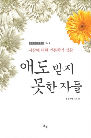 문화체육관광부 우수학술도서에 선정된 건국대 몸문화연구소가 집필한 애도 받지 못한 자들 표지