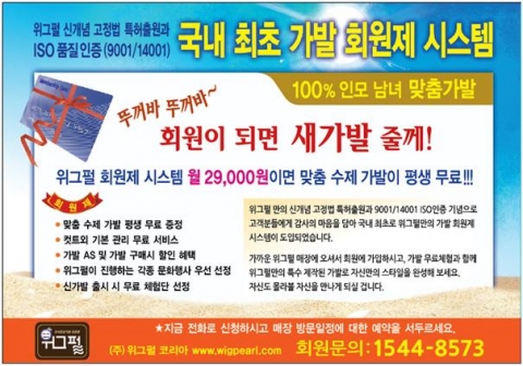 ㈜위그펄 코리아가 국내최초 위그펄 만의 회원제 시스템을 도입했다.