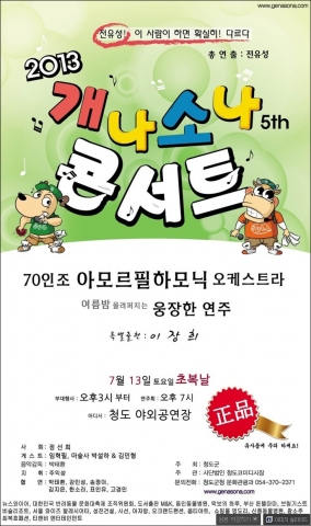 반려동물을 위한 음악회 ‘2013 개나소나콘서트’가 청도야외공연장에서 개최된다.