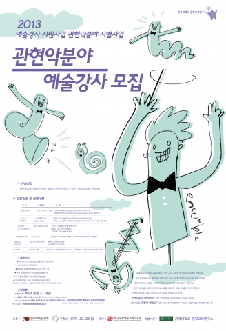 건국대 음악교육연구소는 초·중·고교에 파견돼 학생들에게 관현악 교육을 할 예술 강사를 모집한다.
