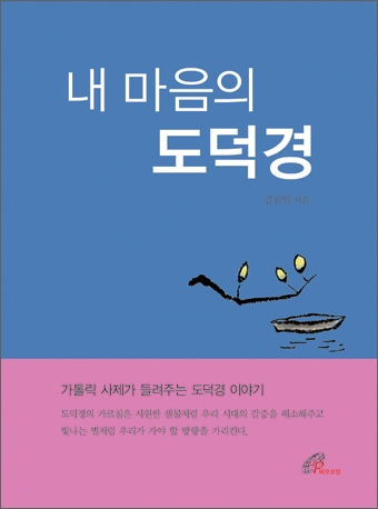 바오로딸출판사가 내 마음의 도덕경을 출간했다.