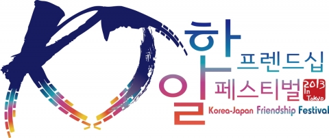 한일프렌드십 페스티벌 로고