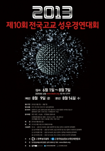 한국성우협회와 한국방송예술교육진흥원은 8월 7일까지 제10회 전국 고교 성우 경연대회의 참가자를 모집한다고 밝혔다.