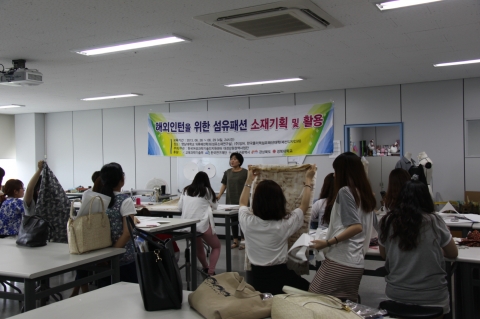 해외인턴을 위한 섬유패션 소재활용 전문 인력 양성과정 수업이 진행중이다.