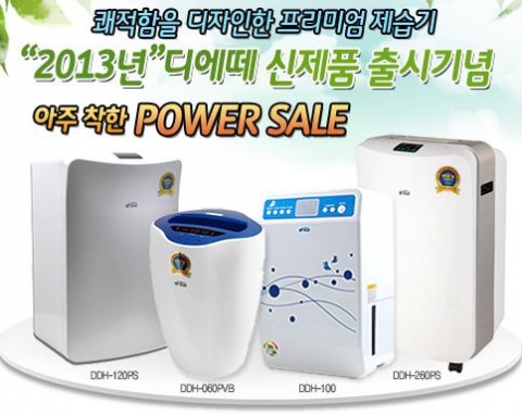 DK산업이 지난 30일까지 신제품 2013프리미엄 제습기 출시 기념 아주 착한 파워세일을 성황리에 마무리했다고 밝혔다.