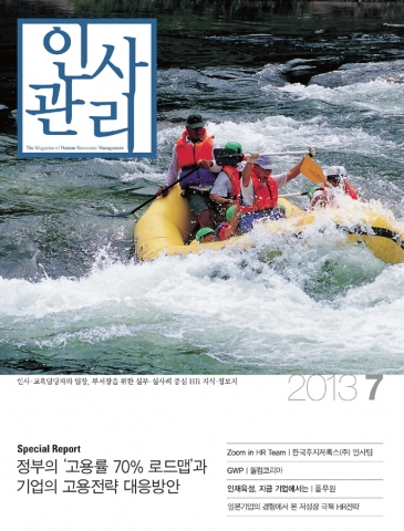 한국인사관리협회(KPI)에서 발행하는 ‘월간 인사관리’의 통권 287호(2013년 7월호)가 발행되었다.