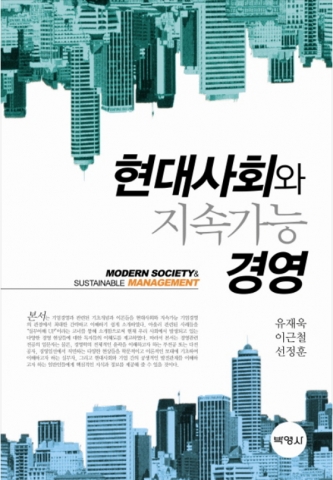 현대사회와 지속가능경영 표지