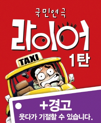대학로 연극의 터줏대감 라이어가 연극계 최초의 조조할인 이벤트를 진행한다.