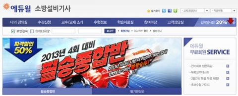 자격증/공무원 전문 교육기업 에듀윌은 소방설비기사 전문 교육강좌를 1일 오픈 했다.