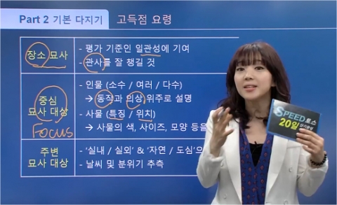 강남 YBM어학원 KATE 강사가 스피콘 SPEED 토익스피킹 20일 단기완성 동영상강의를 진행하고 있다.