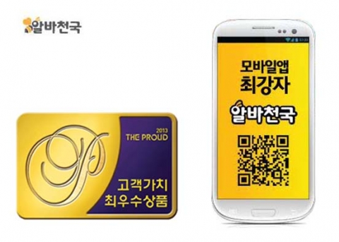아르바이트 전문포털 알바천국이 한국능률협회컨설팅에서 주관하는 2013년도 더 프라우드(THE PROUD), 고객가치 최우수상품으로 선정됐다.