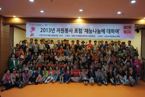 고양시자원봉사센터)는 6월 27일~28일, 강원도 양양에서 2013년 자원봉사 단체 관리자 워크숍을 진행하였다.