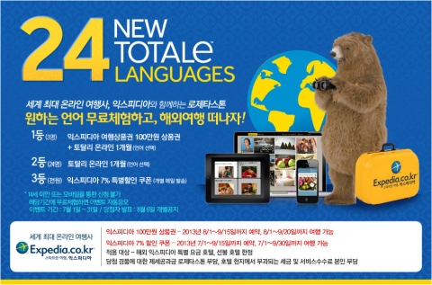 로제타스톤 코리아는 토탈리 출시를 기념해 무료체험 완료하면 총 300만원의 여행상품권과 무료 학습권을 증정하는 이벤트를 진행한다.