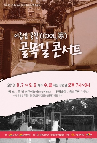 금나래아트홀 문화사업파트는 무더위에 지친 문화소외계층을 위한 여름밤 쿨한(Cool寒) 골목길 콘서트를 개최한다.