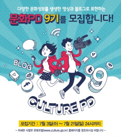 한국문화정보센터는 문화를 영상과 블로그콘텐츠로 제작하여 서비스 하는 문화PD 9기를 7월 21일까지 모집한다.
