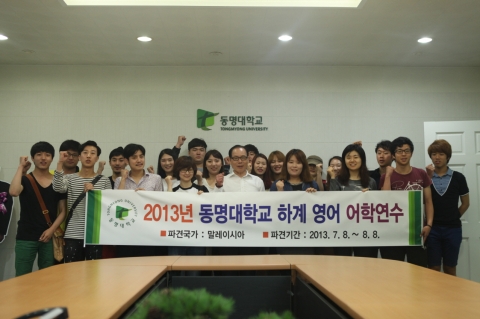 동명대가 2013 해외 어학연수단 발대식을 지난 7월 2일 동명대 국제교류원 회의실에서 개최했다.