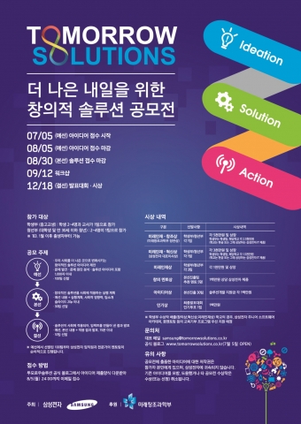 삼성전자가 5일부터 창의적인 인재 발굴과 육성을 위한 투모로우 솔루션 공모전을 실시한다.
