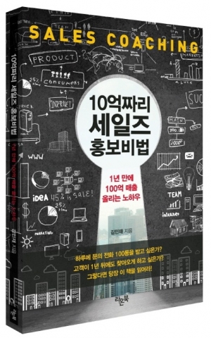 몽애드 마케팅 연구소를 운영하는 김민재 대표가 지난 7년간의 실적을 그대로 담은 10억짜리 세일즈 홍보비법을 출간했다.