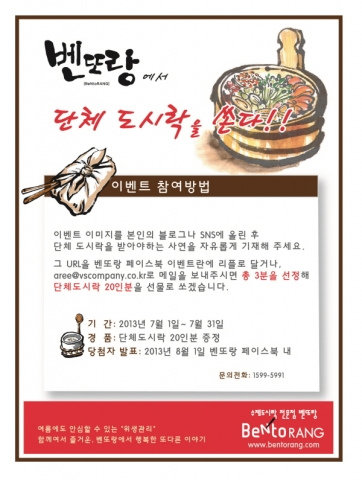 벤또랑이 7월 31일까지 단체도시락 증정 이벤트를 실시한다고 밝혔다.