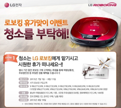 LG전자가 LG로보킹을 구입한 고객을 대상으로 여름휴가 이벤트를 실시한다.