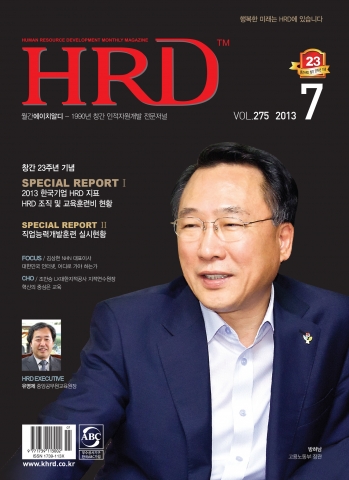 국내 최고의 인적자원개발 전문매거진 월간HRD의 7월호가 발간됐다.