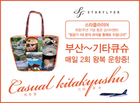 스타플라이어가 항공기 1대분(150석)의 전 좌석을 무료로 제공하는 통큰 감사 캠페인을 실시한다.