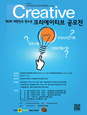 청소년이면 누구나 참여 가능한 제2회 대한민국 청소년 크리에이티브 공모전이 열린다.