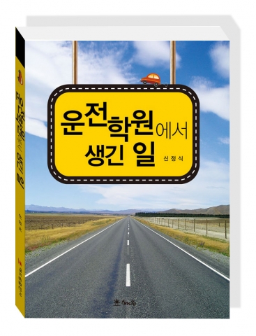 운전학원 최고 강사 신정식 씨가 수십 년 동안 숱한 예비 운전자들을 만나며 겪은 눈물의 애환, 그리고 웃지 못할 에피소드를 하나하나 모아 책으로 엮었다.