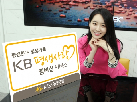 KB 평생사랑 멤버십 서비스