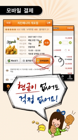 현금 없이도 배달음식을 주문 결제할 수 있는 모바일 결제를 도입한 배달통
