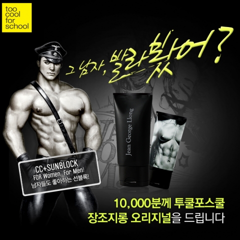투쿨포스쿨의 ‘그 남자, 발라봤어’ 이벤트 포스터