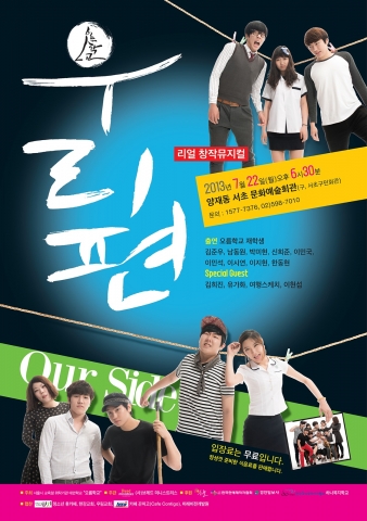 창작 뮤지컬 ‘Our Side’이 7월 22일 서초문화예술회관 대극장에서 공연된다.