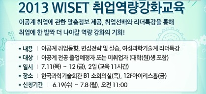 2013 WISET 취업역량강화교육이 7.11~12 한국과학기술회관에서 실시된다.