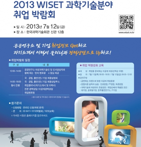 이공계 여성 취업박람회 및 취업역량강화 교육이 7.11~12 한국과학기술회관에서 실시된다.