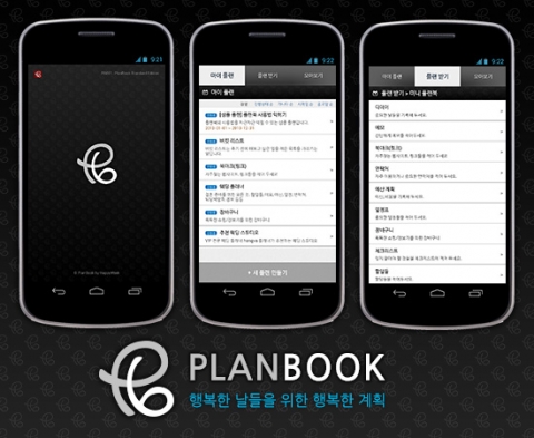 계획들을 깔끔하게 기억해 주는 안드로이드 기반의 플래닝 모바일 앱 플랜북이 출시됐다. 플랜북 주요 화면