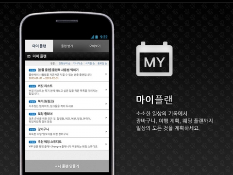 계획들을 깔끔하게 기억해 주는 안드로이드 기반의 플래닝 모바일 앱 플랜북이 출시됐다. 플랜북 - 마이플랜