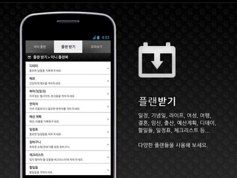 계획들을 깔끔하게 기억해 주는 안드로이드 기반의 플래닝 모바일 앱 플랜북이 출시됐다. 플랜북 - 플랜받기