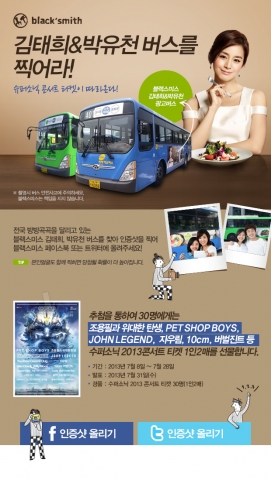 블랙스미스가 블랙스미스 버스 광고를 찍어서 응모한 고객을 대상으로 슈퍼소닉 2013 콘서트 티켓을 증정하는 버스 광고 인증샷 이벤트를 진행한다.