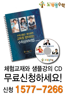 노개명수학은 이러한 고민에 빠진 학부모와 학생들을 위해 여름방학을 앞두고, 무료체험학습 이벤트를 진행중이다.