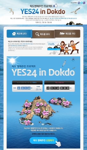 인터넷 서점 예스24가 국민들의 독도 사랑을 독려하고, 전국민 모두가 독도 명예주민이 되기 위한 프로젝트를 오는 26일까지 실시한다.
