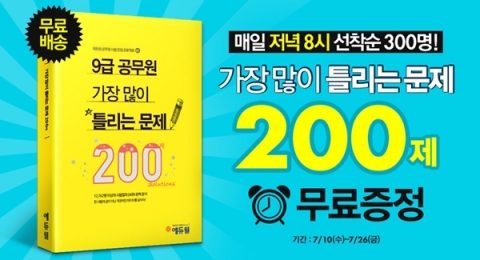 에듀윌은 9급 공무원 가장 많이 틀리는 문제 200제를 출간하고, 출간 기념 무료증정 이벤트를 진행한다.
